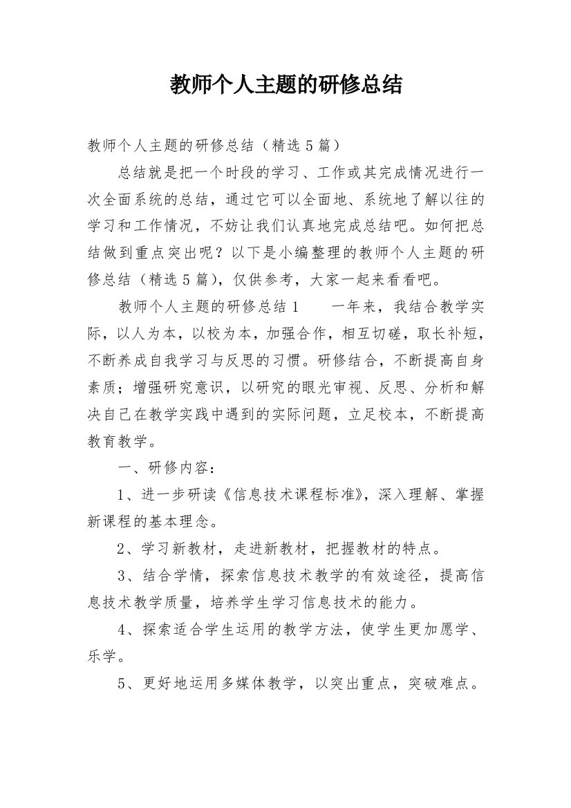 教师个人主题的研修总结