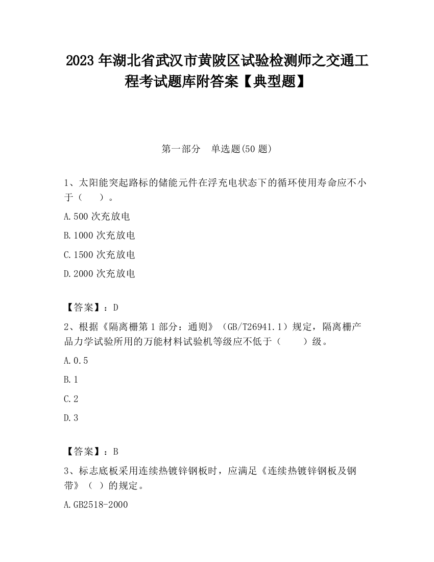 2023年湖北省武汉市黄陂区试验检测师之交通工程考试题库附答案【典型题】