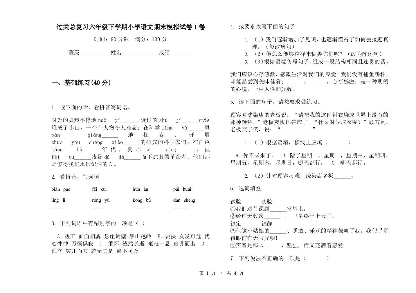 过关总复习六年级下学期小学语文期末模拟试卷I卷