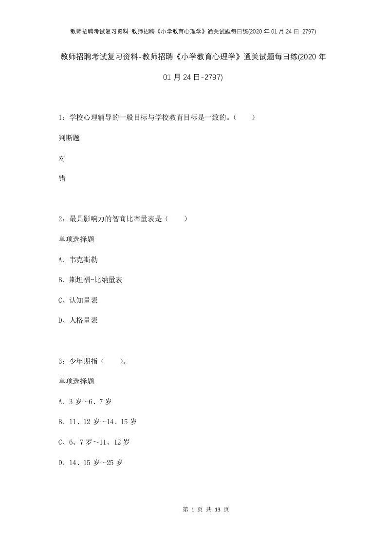 教师招聘考试复习资料-教师招聘小学教育心理学通关试题每日练2020年01月24日-2797