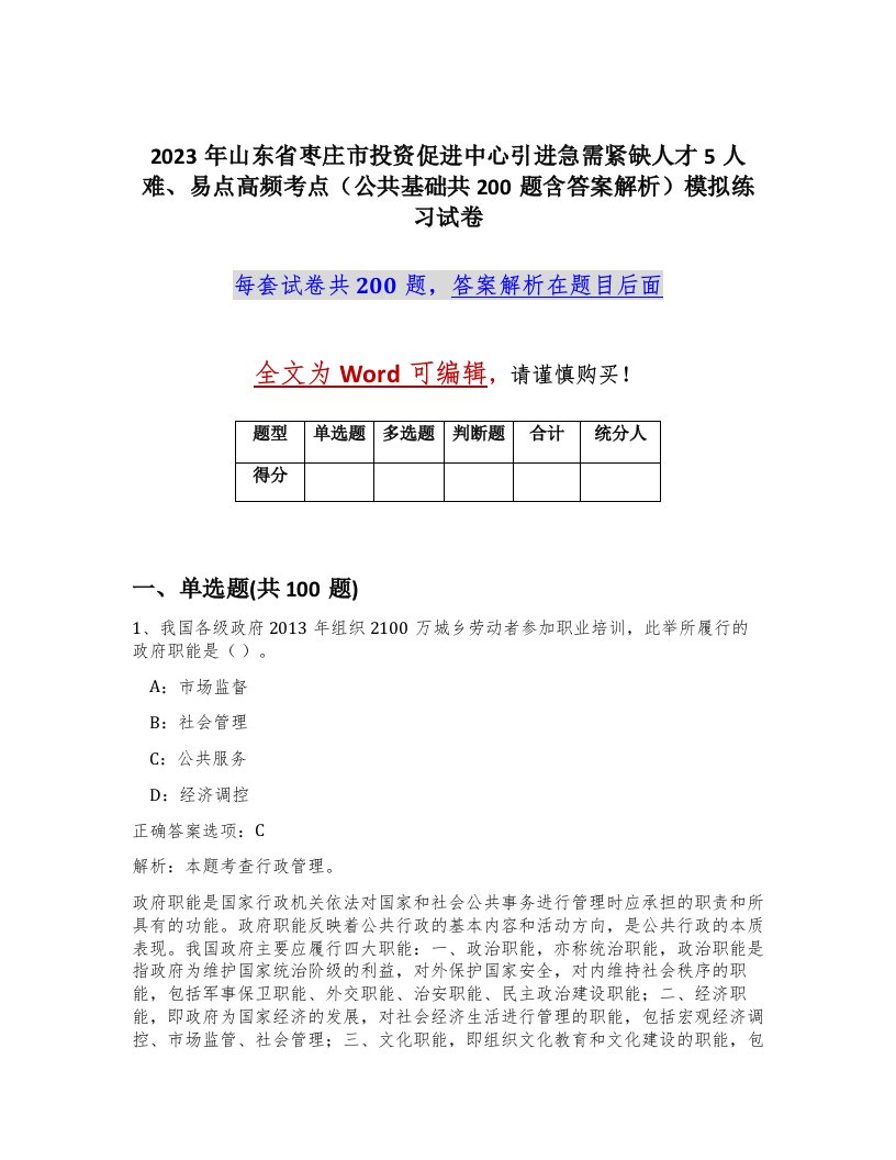 2023年山东省枣庄市投资促进中心引进急需紧缺人才5人难易点高频考点公共基础共200题含答案解析模拟练习试卷