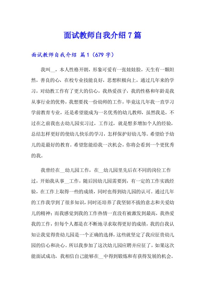 面试教师自我介绍7篇