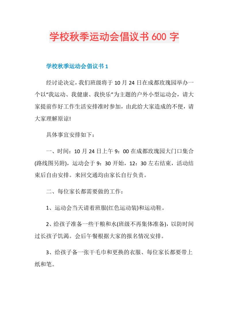 学校秋季运动会倡议书600字