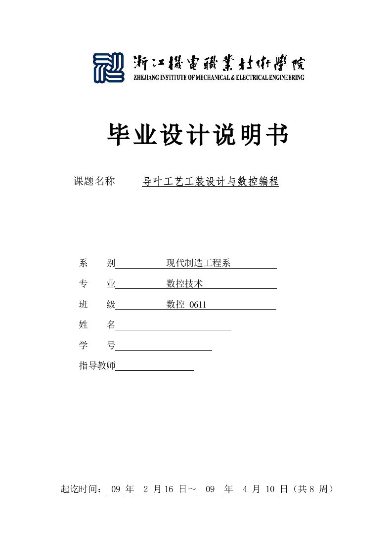 数控技术毕业设计（论文）-导叶工艺工装设计与数控编程