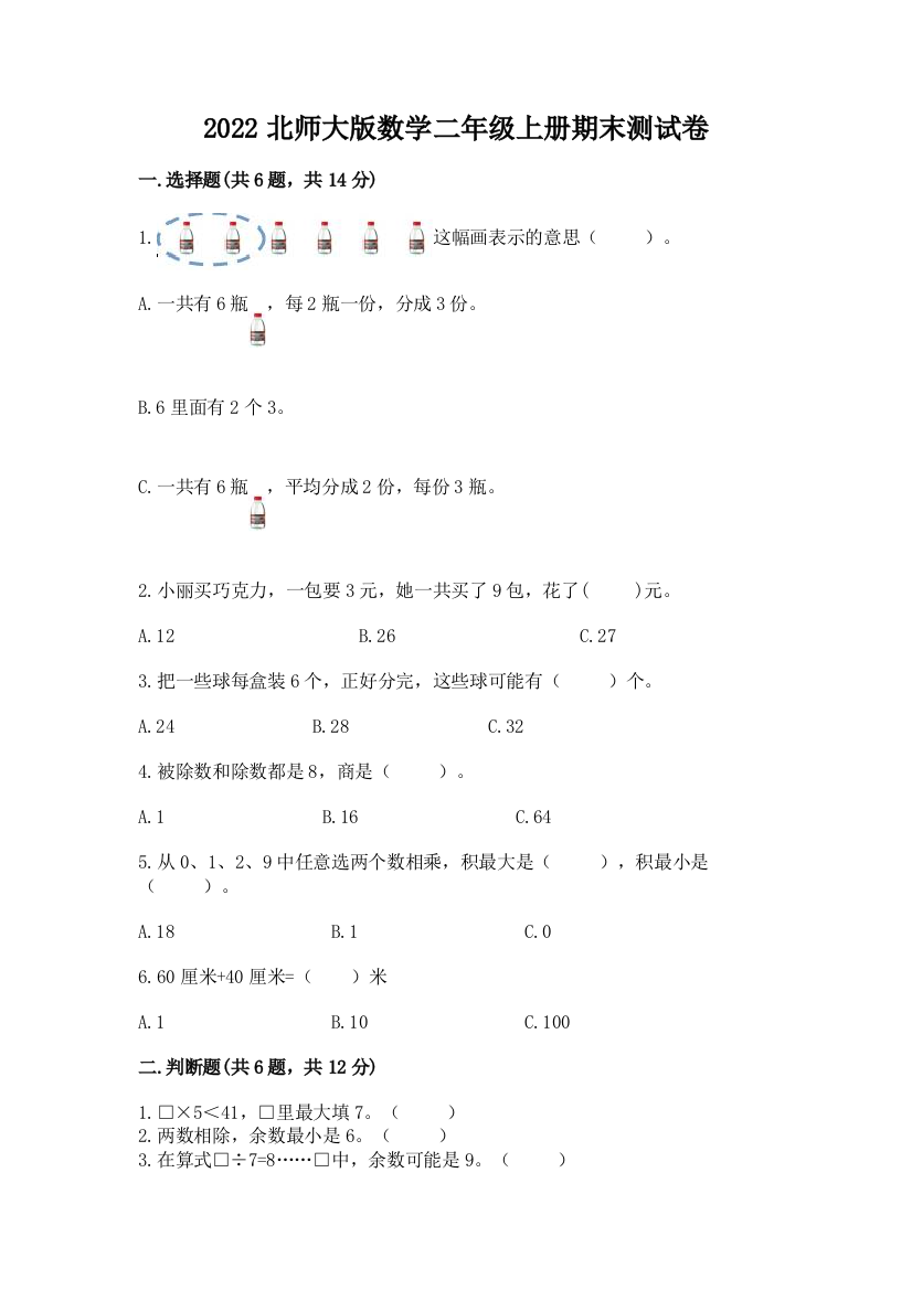 2022北师大版数学二年级上册期末测试卷及一套参考答案