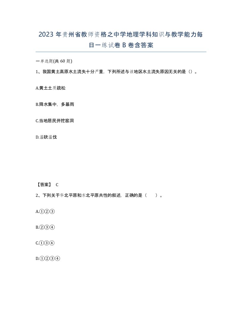 2023年贵州省教师资格之中学地理学科知识与教学能力每日一练试卷B卷含答案