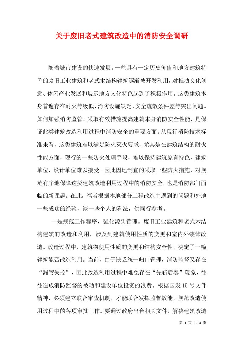 关于废旧老式建筑改造中的消防安全调研（一）