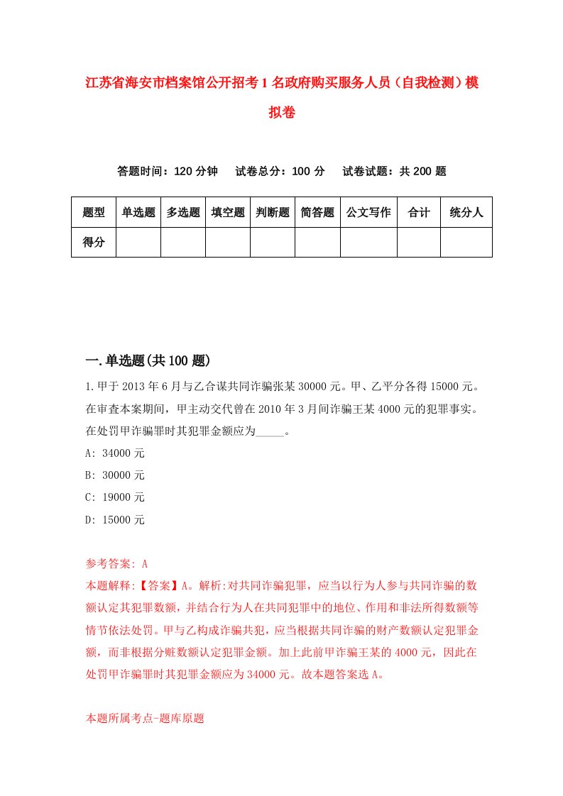 江苏省海安市档案馆公开招考1名政府购买服务人员自我检测模拟卷第9版