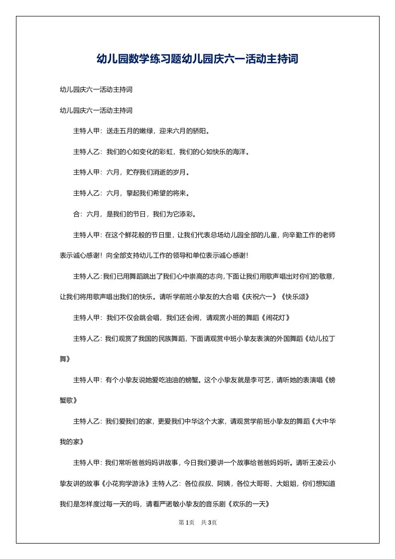 幼儿园数学练习题幼儿园庆六一活动主持词