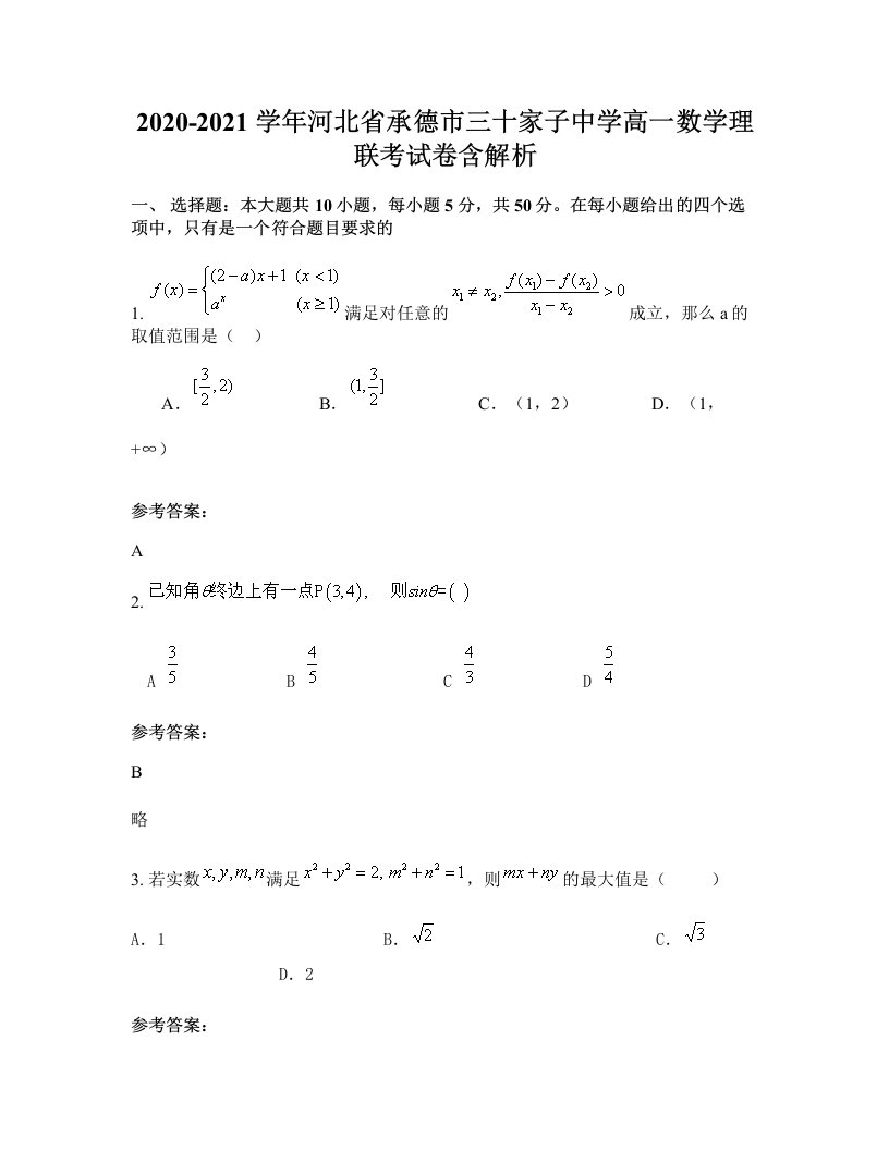 2020-2021学年河北省承德市三十家子中学高一数学理联考试卷含解析