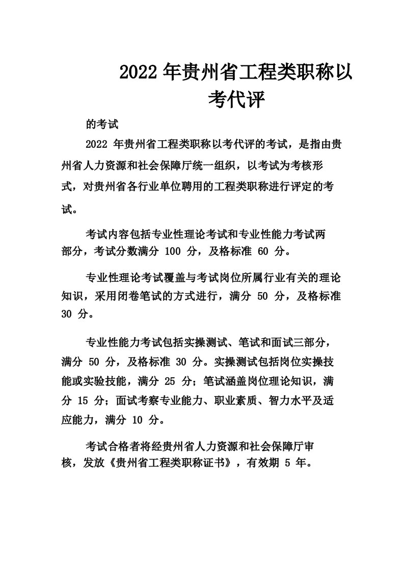 贵州省建筑工程工程师“以考代评”练习题库