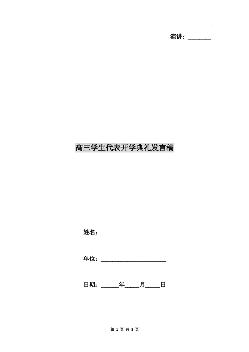 高三学生代表开学典礼发言稿