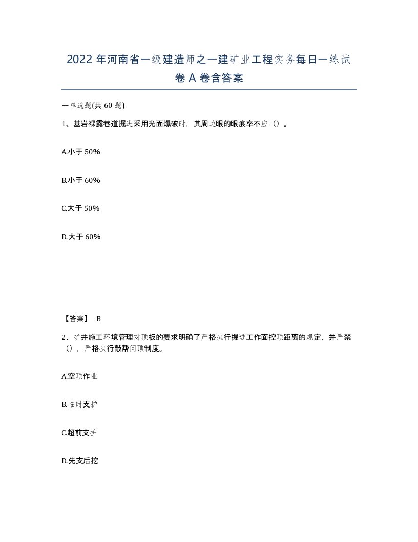 2022年河南省一级建造师之一建矿业工程实务每日一练试卷A卷含答案