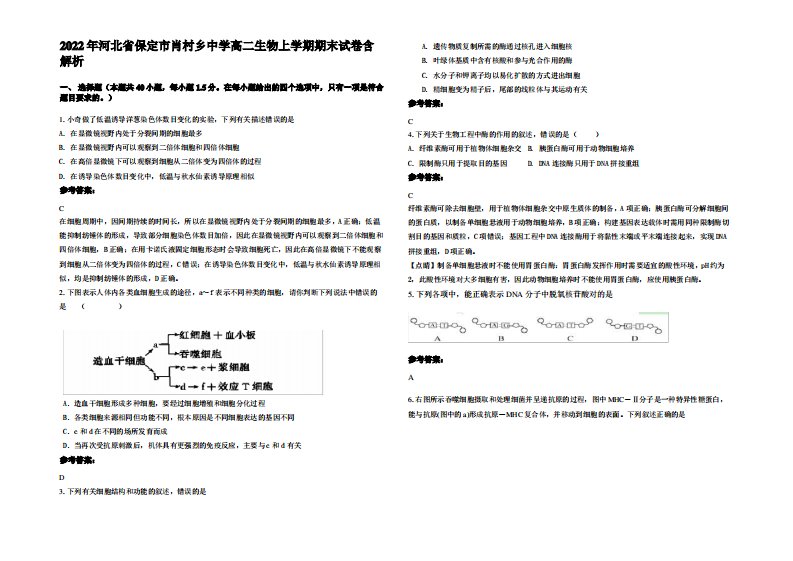 2022年河北省保定市肖村乡中学高二生物上学期期末试卷含解析