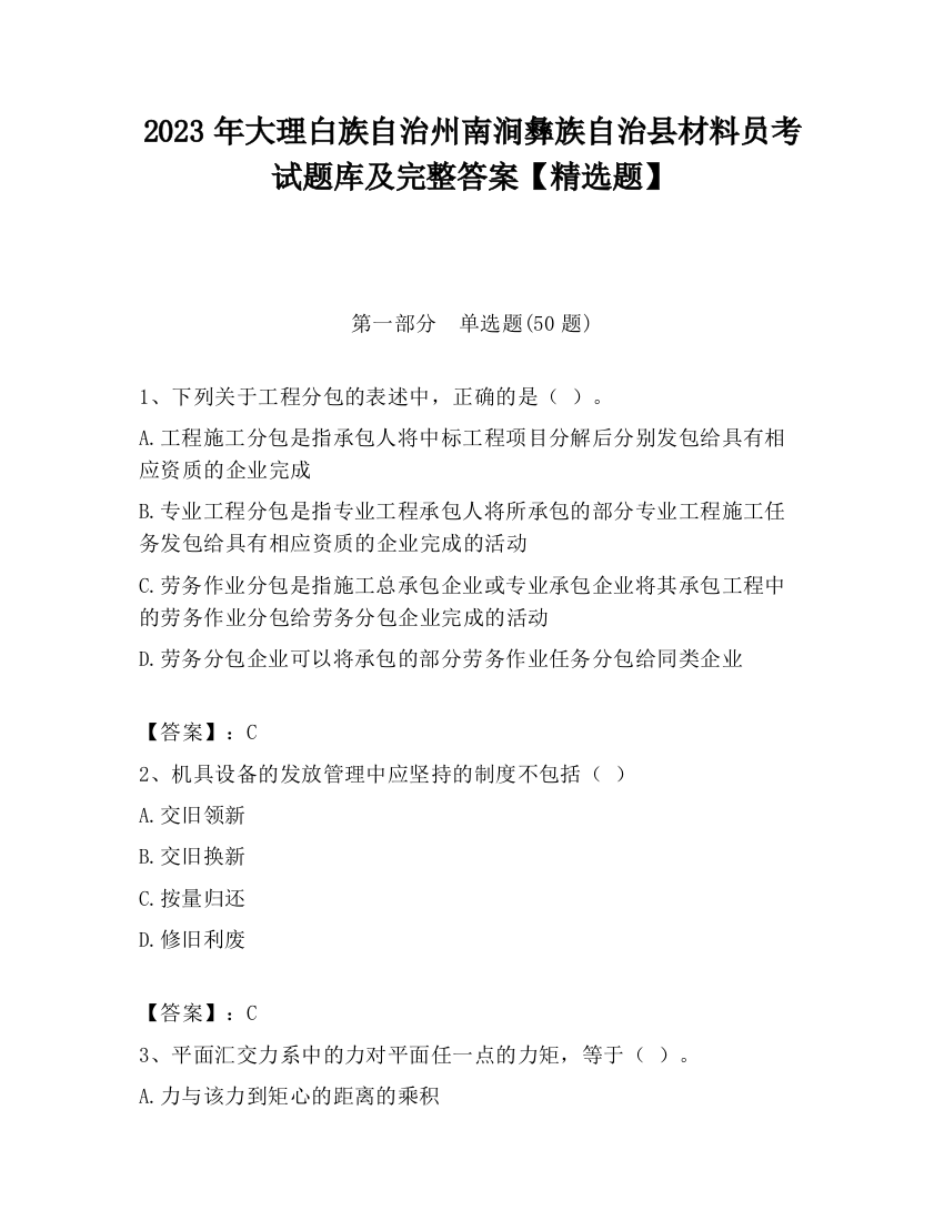 2023年大理白族自治州南涧彝族自治县材料员考试题库及完整答案【精选题】