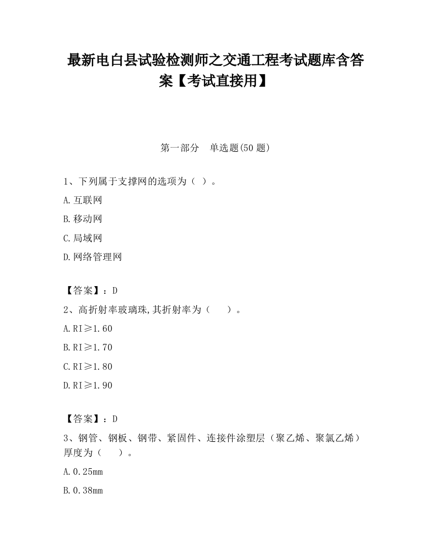 最新电白县试验检测师之交通工程考试题库含答案【考试直接用】