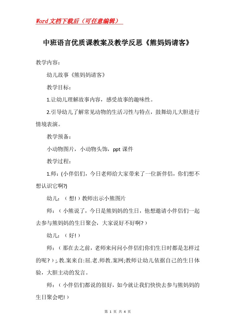 中班语言优质课教案及教学反思熊妈妈请客