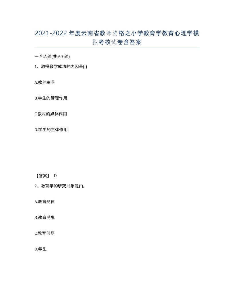 2021-2022年度云南省教师资格之小学教育学教育心理学模拟考核试卷含答案