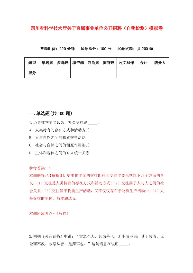 四川省科学技术厅关于直属事业单位公开招聘自我检测模拟卷6