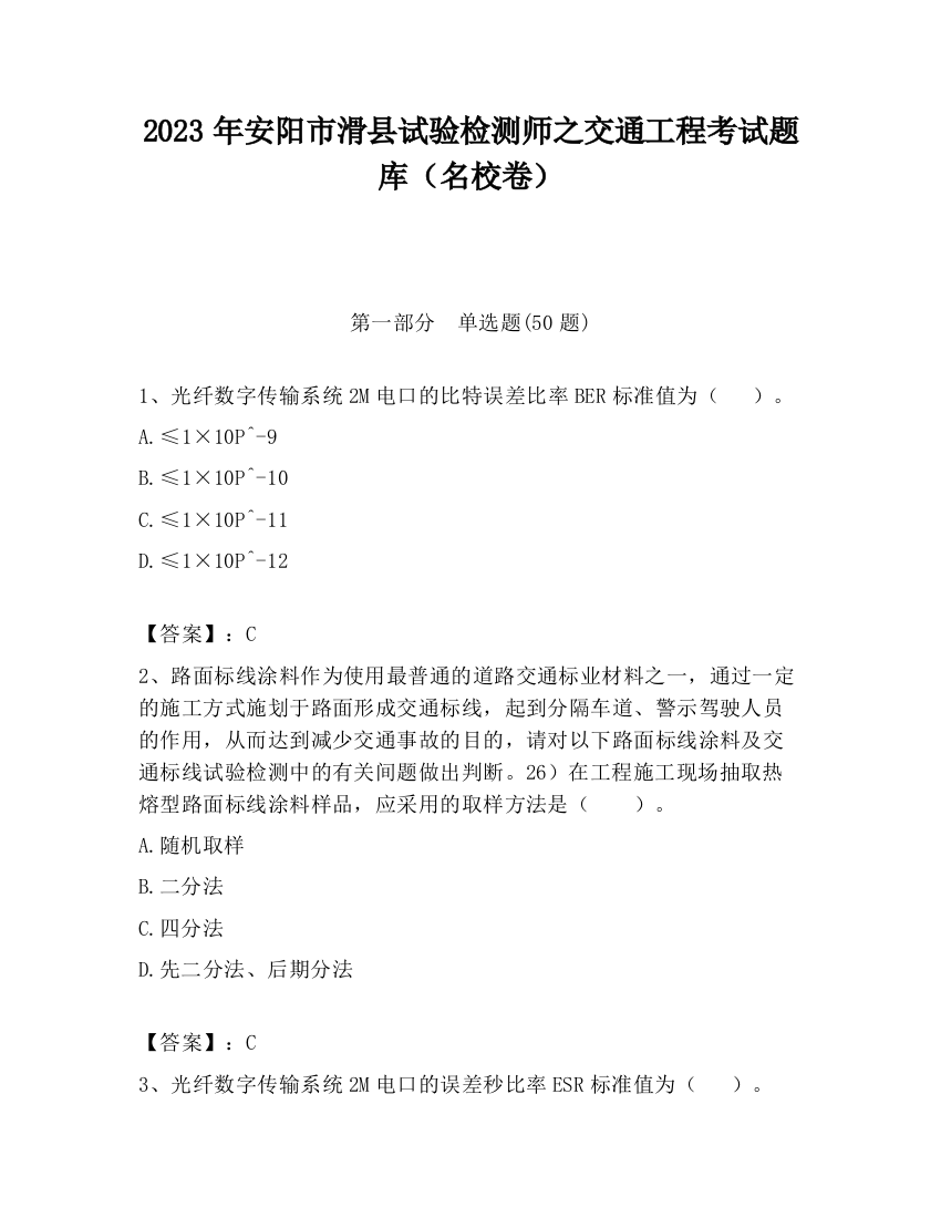 2023年安阳市滑县试验检测师之交通工程考试题库（名校卷）