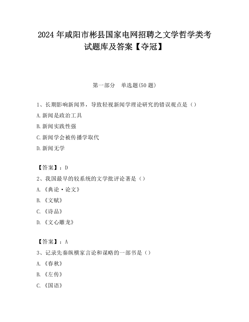 2024年咸阳市彬县国家电网招聘之文学哲学类考试题库及答案【夺冠】