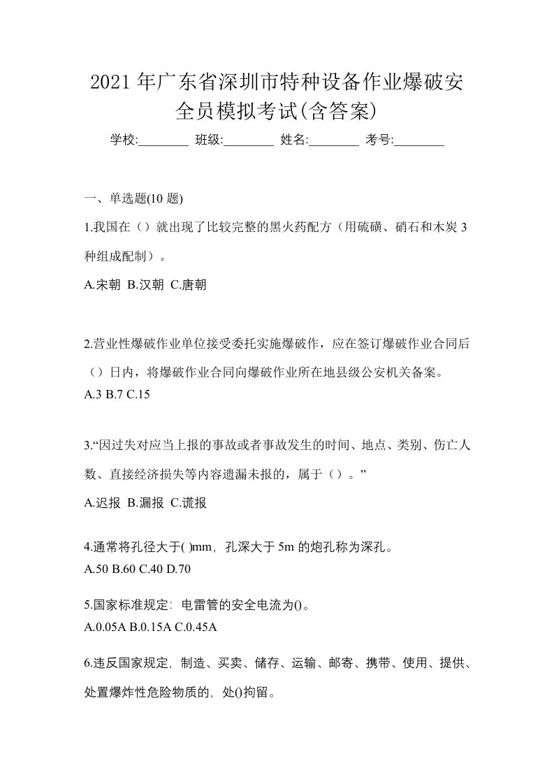 2021年广东省深圳市特种设备作业爆破安全员模拟考试含答案