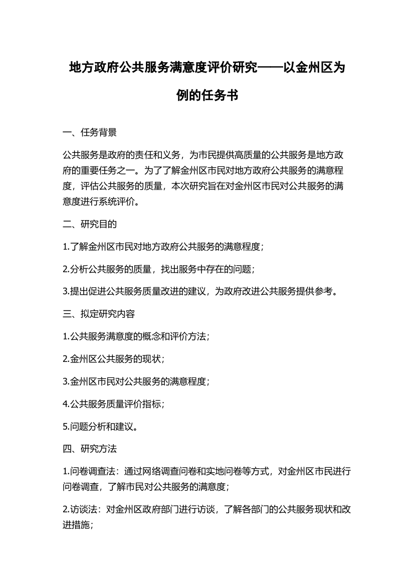 地方政府公共服务满意度评价研究——以金州区为例的任务书