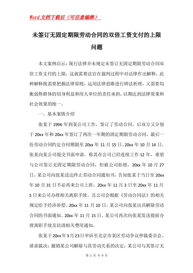 未签订无固定期限劳动合同的双倍工资支付的上限问题