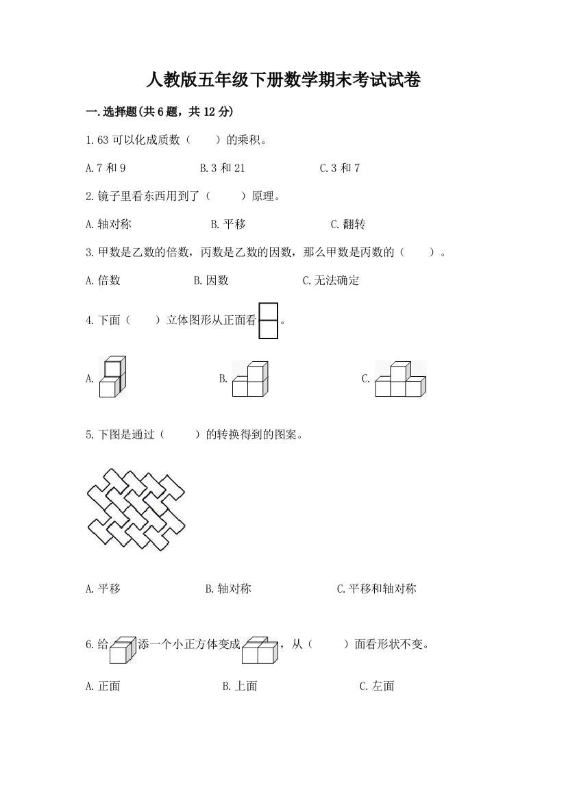 人教版五年级下册数学期末考试试卷附答案【培优a卷】