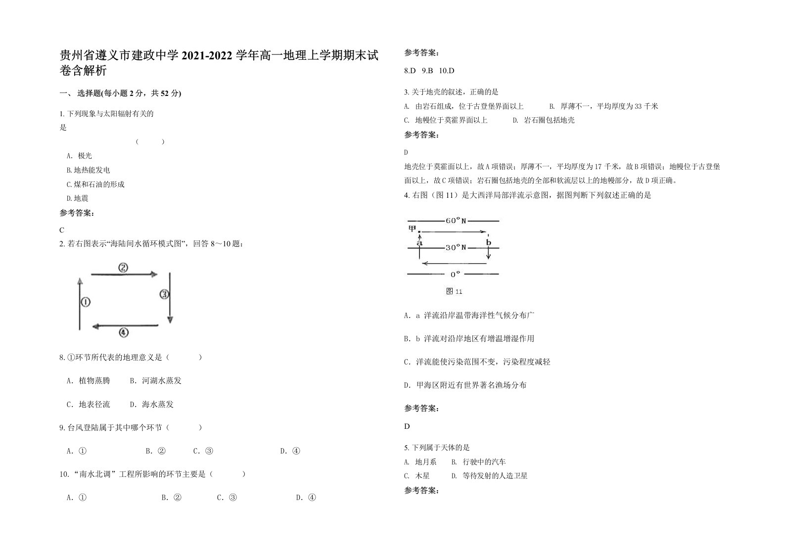 贵州省遵义市建政中学2021-2022学年高一地理上学期期末试卷含解析