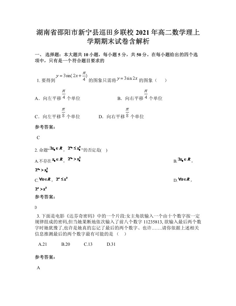 湖南省邵阳市新宁县巡田乡联校2021年高二数学理上学期期末试卷含解析