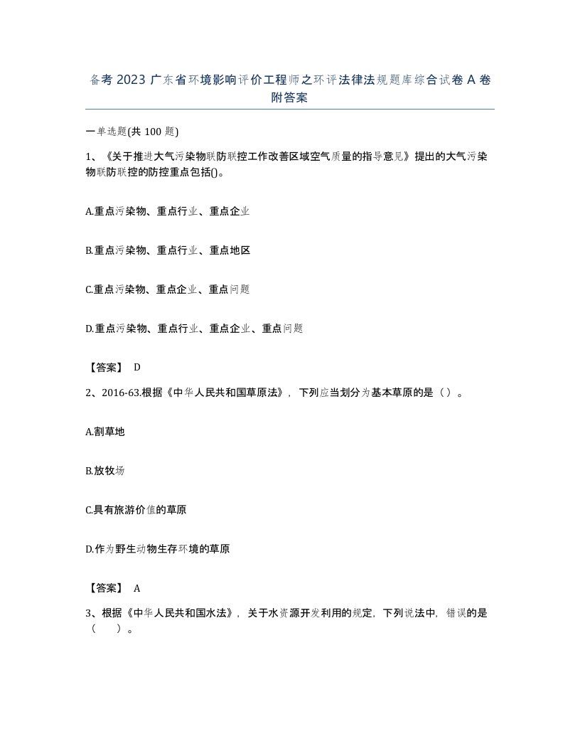 备考2023广东省环境影响评价工程师之环评法律法规题库综合试卷A卷附答案