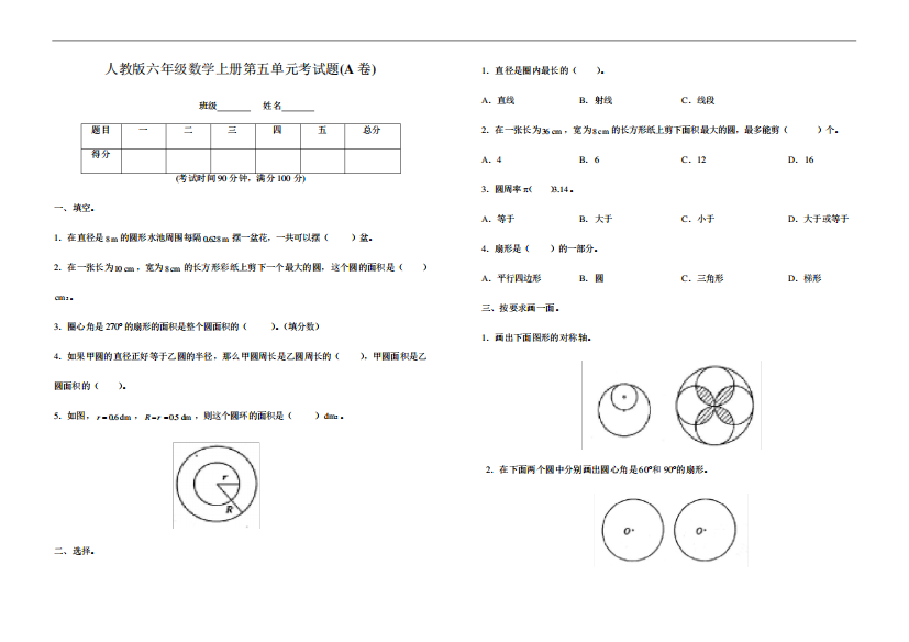 【AB卷】人教版六年级数学上册第五单元测试题附答案