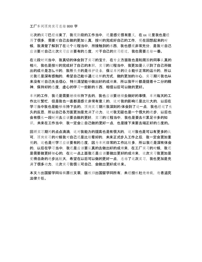 工厂车间顶岗实习总结800字