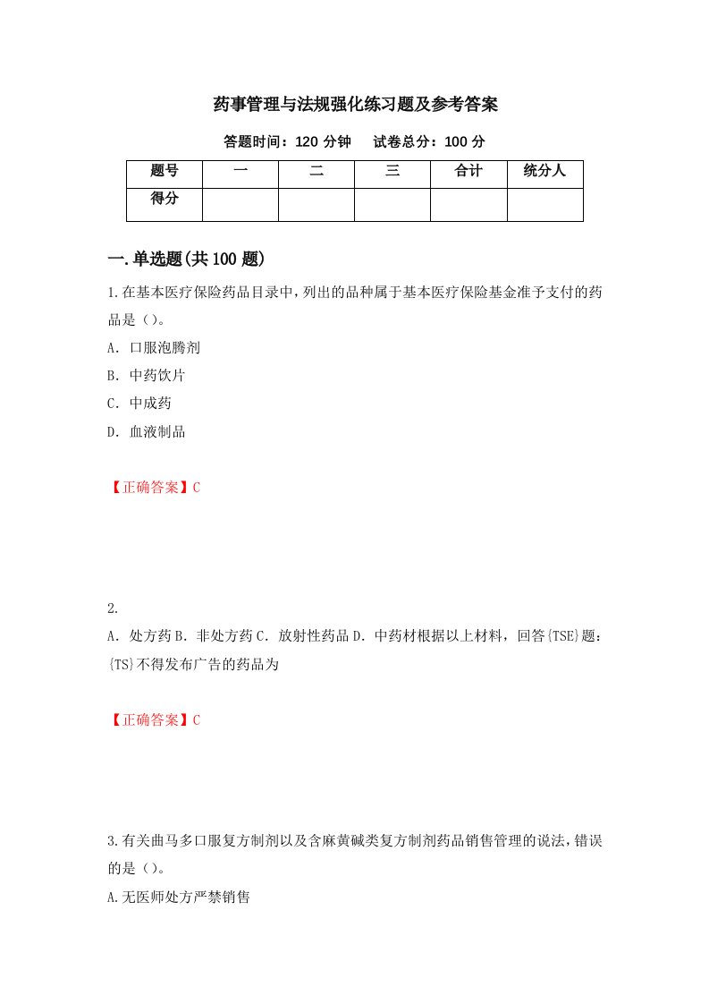 药事管理与法规强化练习题及参考答案第75期