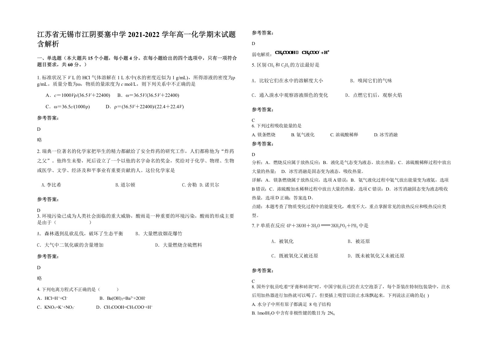 江苏省无锡市江阴要塞中学2021-2022学年高一化学期末试题含解析