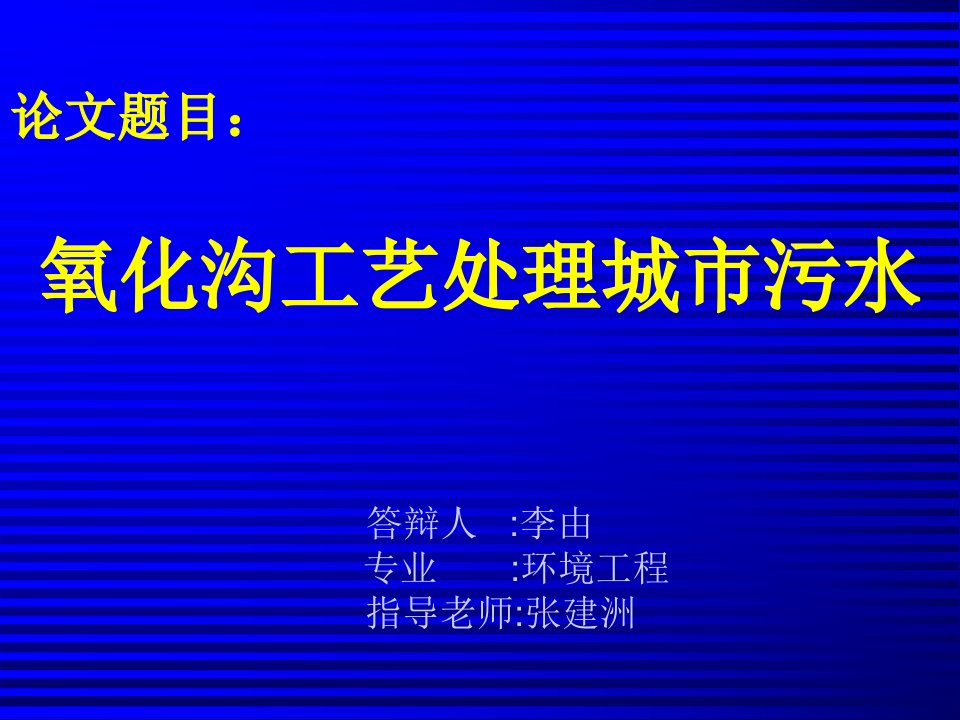 污水处理厂毕业设计答辩幻灯片（氧化沟工艺）