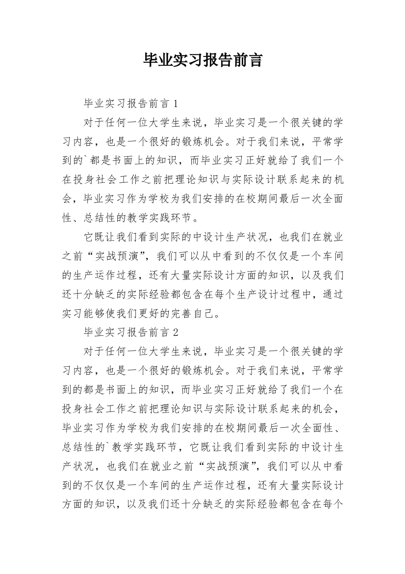 毕业实习报告前言