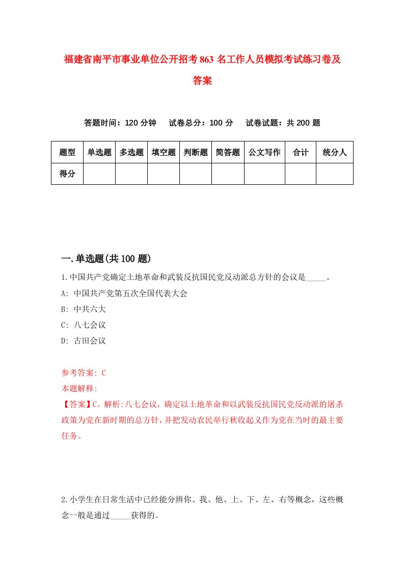 福建省南平市事业单位公开招考863名工作人员模拟考试练习卷及答案第8套