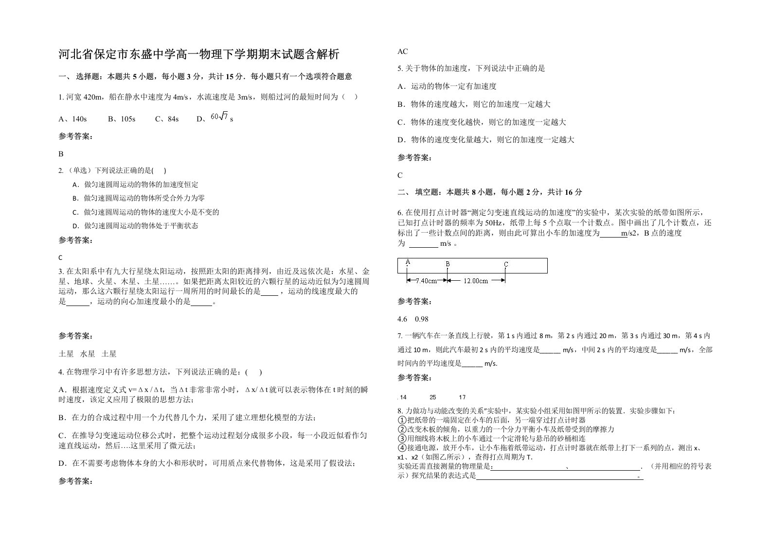 河北省保定市东盛中学高一物理下学期期末试题含解析