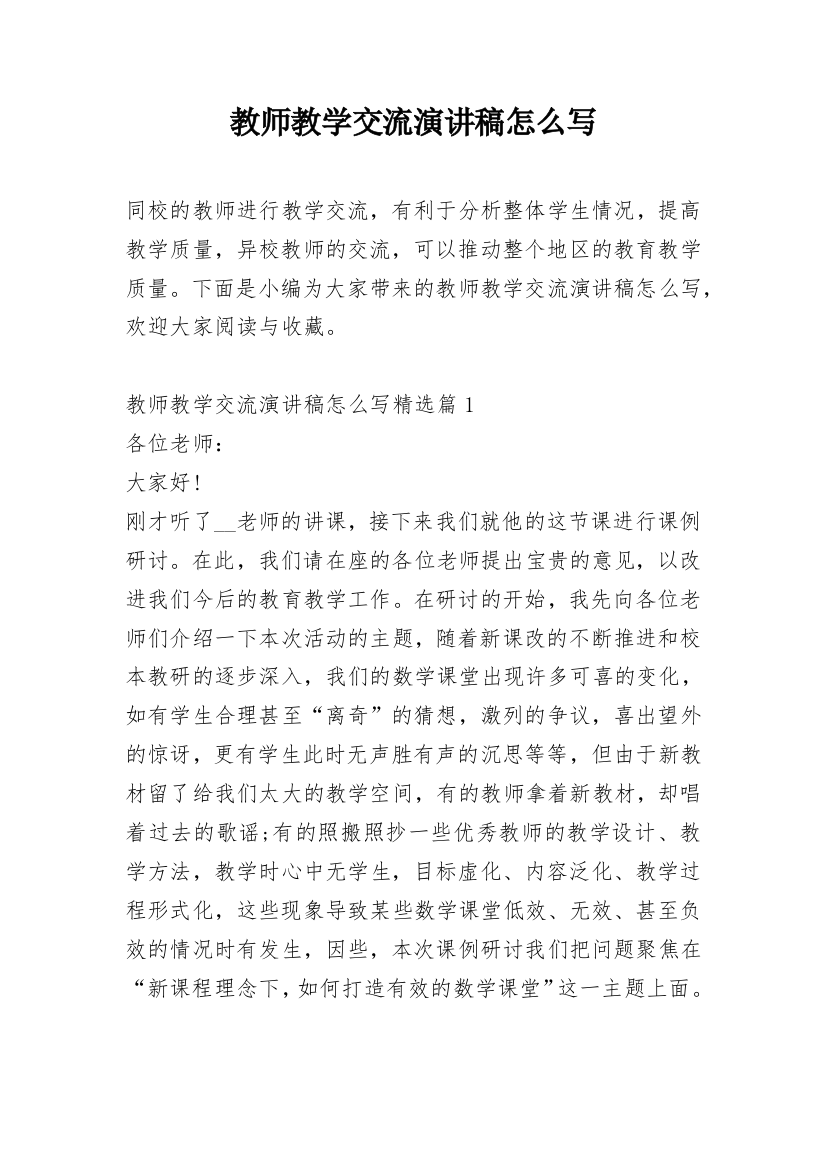 教师教学交流演讲稿怎么写