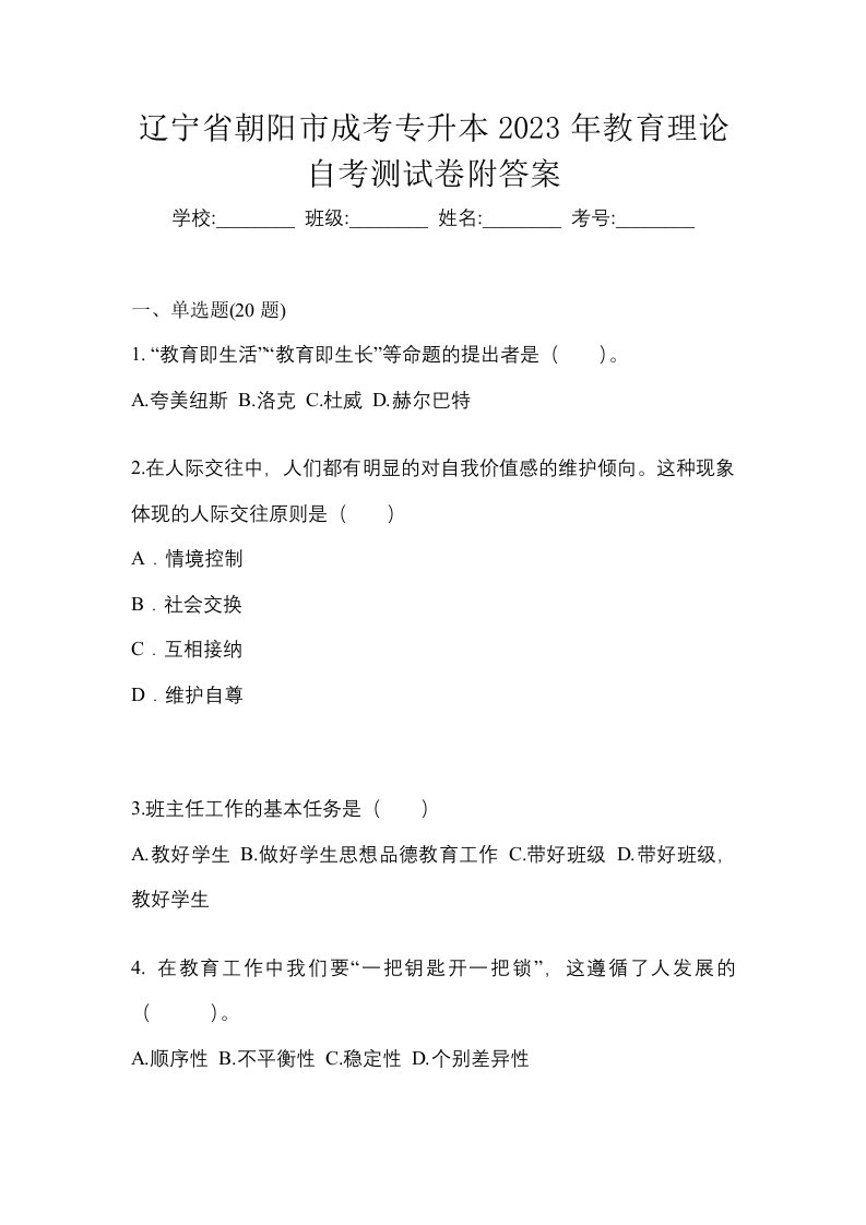 辽宁省朝阳市成考专升本2023年教育理论自考测试卷附答案