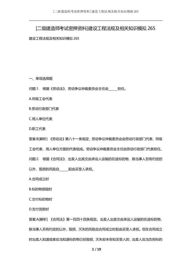 二级建造师考试密押资料建设工程法规及相关知识模拟265