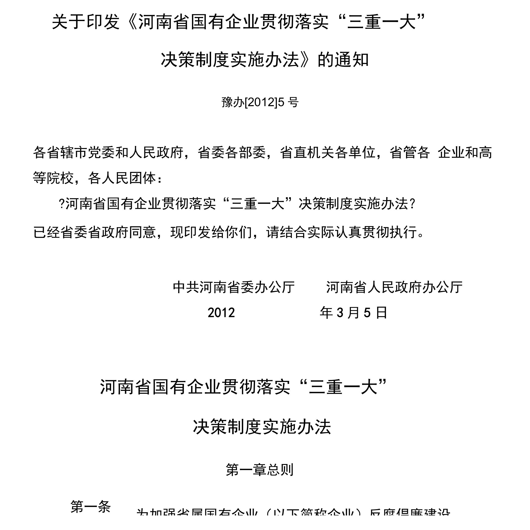 河南省国有企业贯彻落实“三重一大”决策制度实施办法