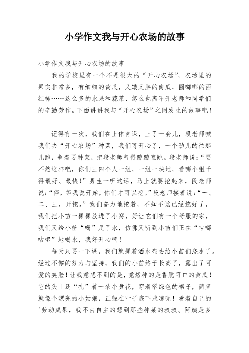 小学作文我与开心农场的故事