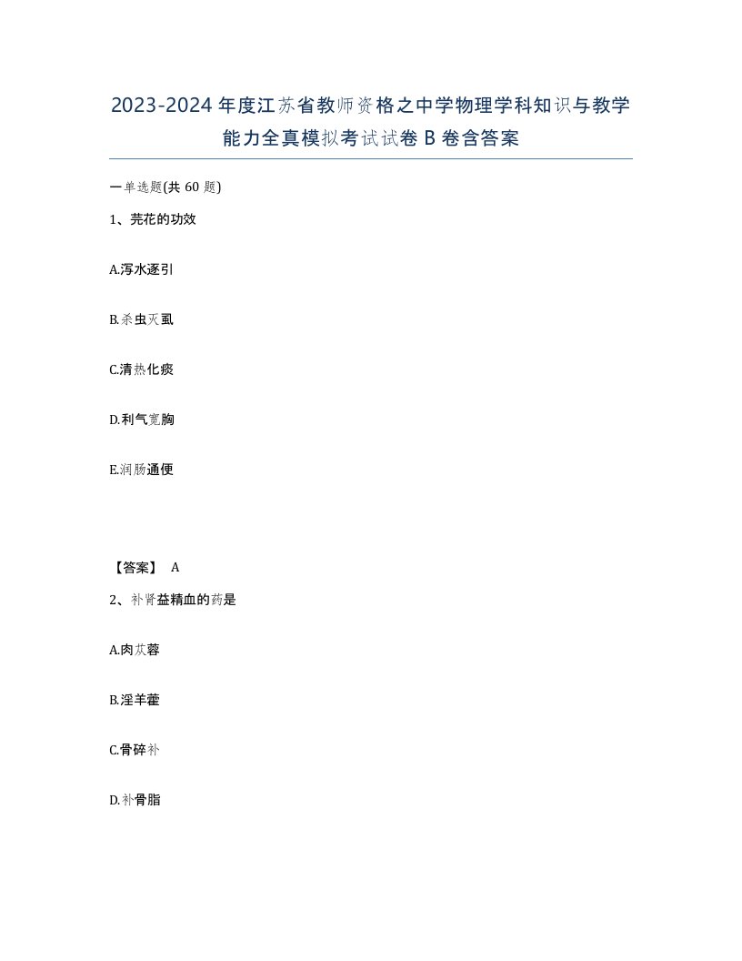 2023-2024年度江苏省教师资格之中学物理学科知识与教学能力全真模拟考试试卷B卷含答案