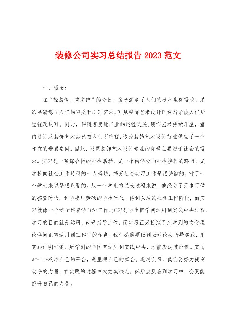 装修公司实习总结报告2023年范文