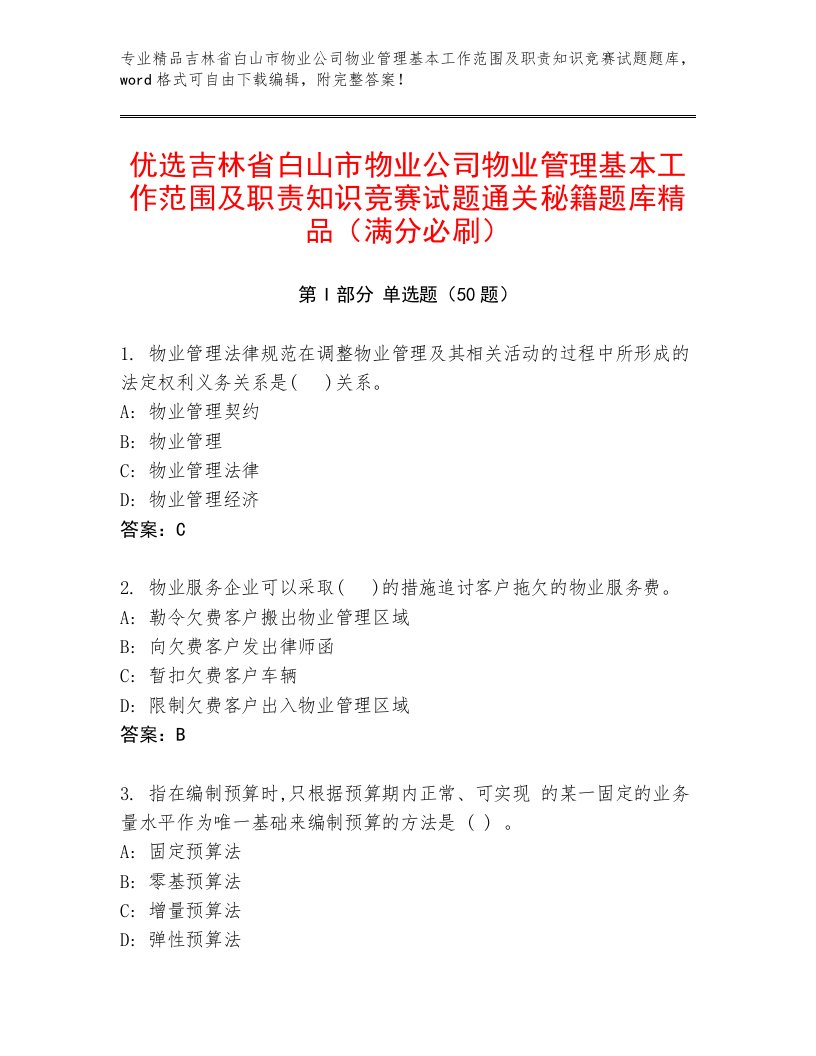 优选吉林省白山市物业公司物业管理基本工作范围及职责知识竞赛试题通关秘籍题库精品（满分必刷）