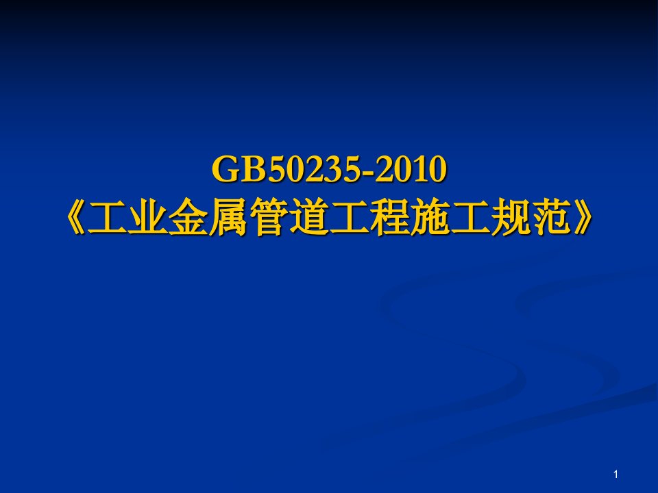 工业金属管道工程施工规范1