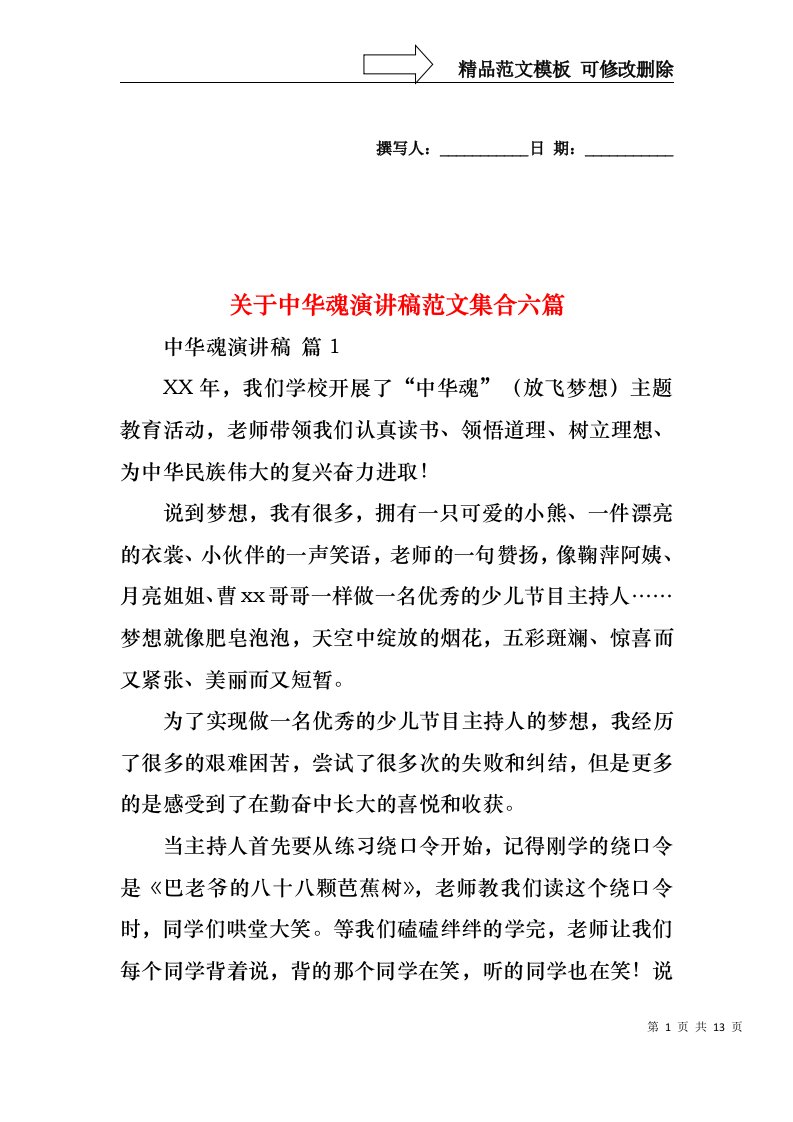 关于中华魂演讲稿范文集合六篇